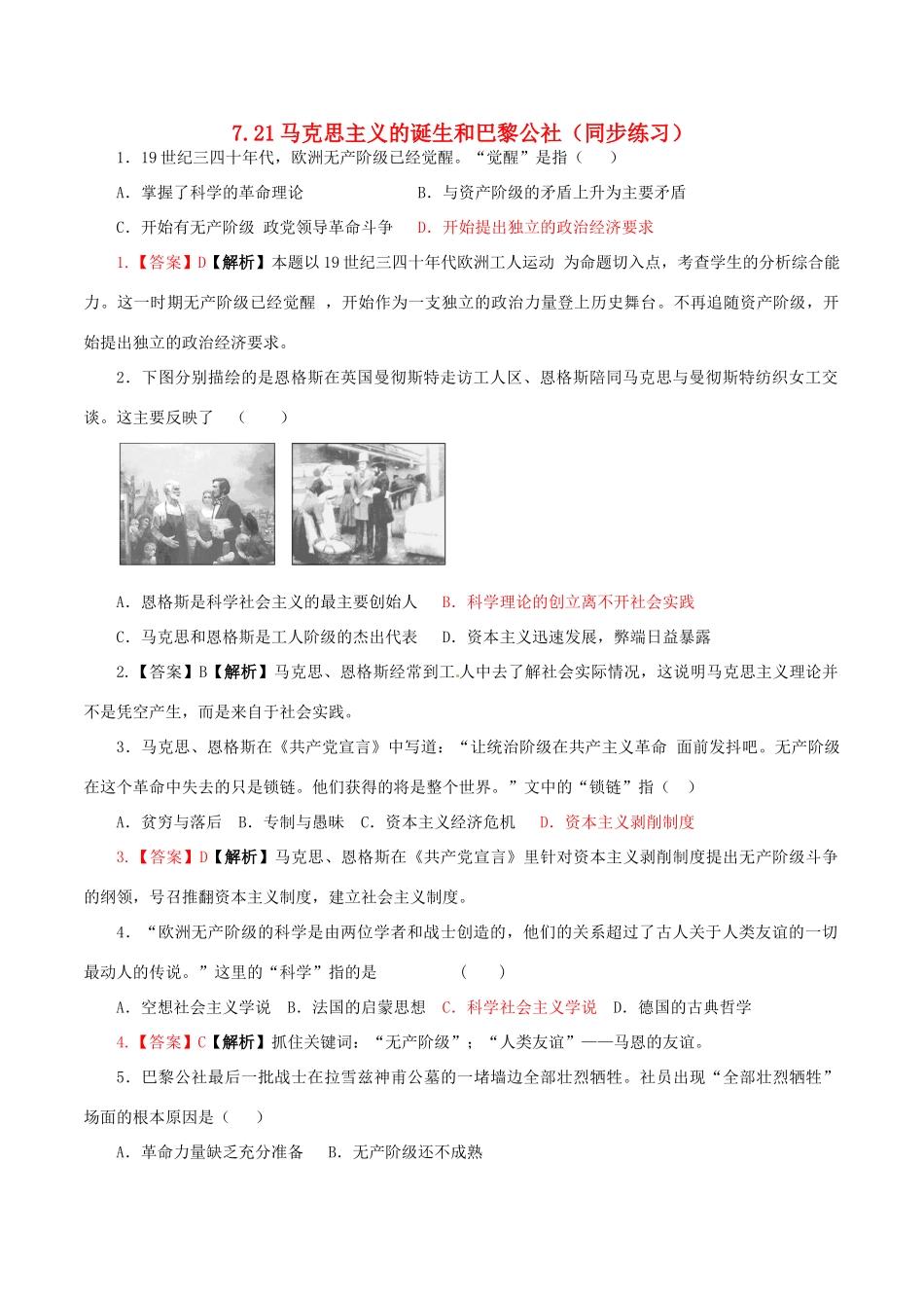 高中历史 第七单元 科学社会主义从理论到实践 第21课 马克思主义的诞生和巴黎公社同步练习 北师大版必修1-北师大版高一必修1历史试题_第1页