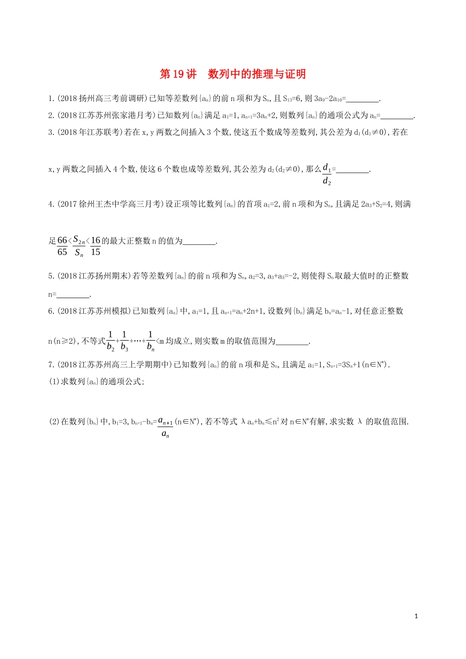 （江苏专用）高考数学二轮复习 专题六 数列 第19讲 数列中的推理与证明冲刺提分作业-人教版高三全册数学试题_第1页
