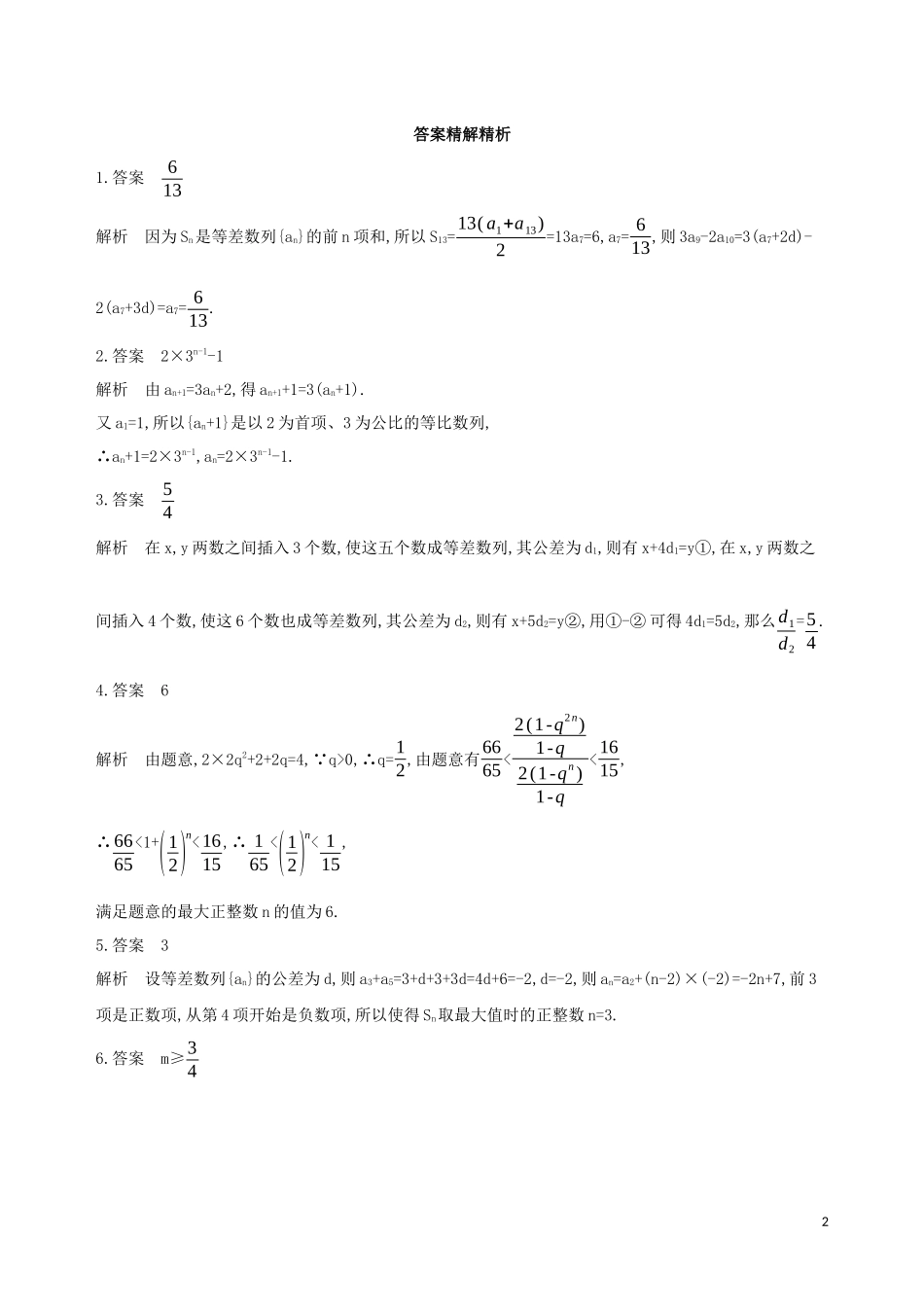 （江苏专用）高考数学二轮复习 专题六 数列 第19讲 数列中的推理与证明冲刺提分作业-人教版高三全册数学试题_第2页