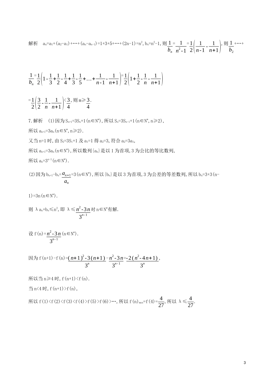 （江苏专用）高考数学二轮复习 专题六 数列 第19讲 数列中的推理与证明冲刺提分作业-人教版高三全册数学试题_第3页