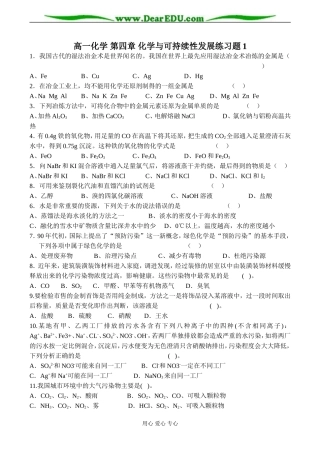 高一化学 第四章 化学与可持续性发展练习题1