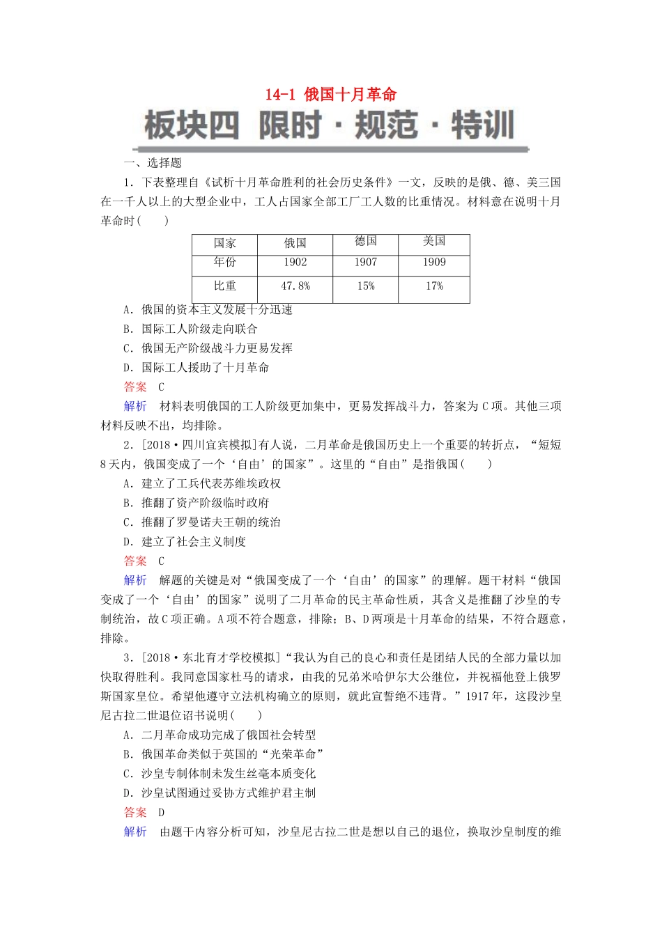 （通史版）高考历史一轮复习 14-1 俄国十月革命试题-人教版高三全册历史试题_第1页