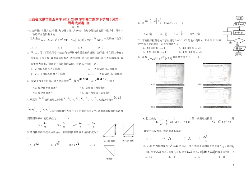 高二数学下学期3月第一周考试试题 理-人教版高二全册数学试题_第1页