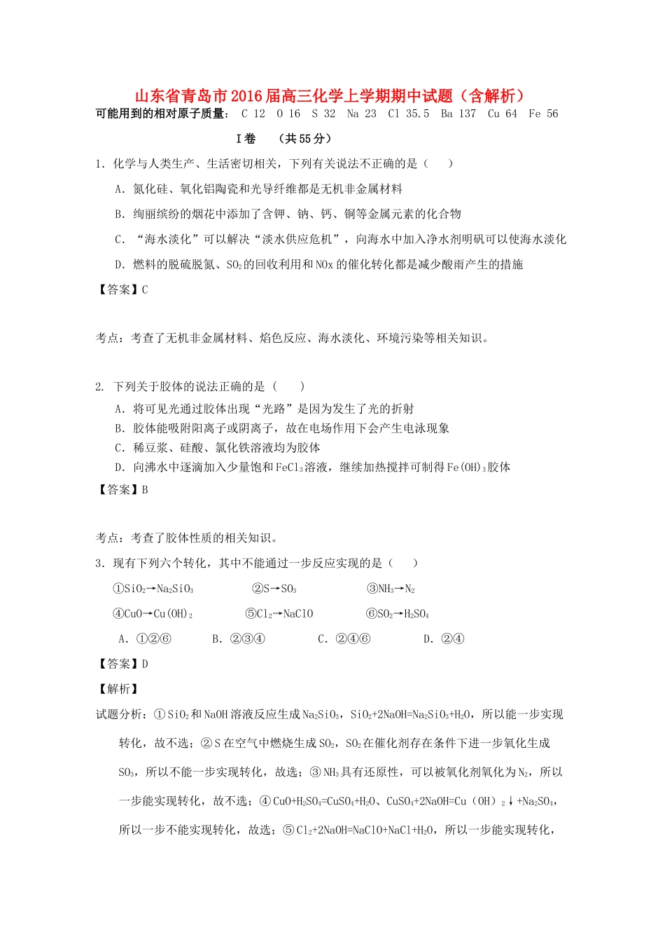 山东省青岛市高三化学上学期期中试题（含解析）-人教版高三全册化学试题_第1页