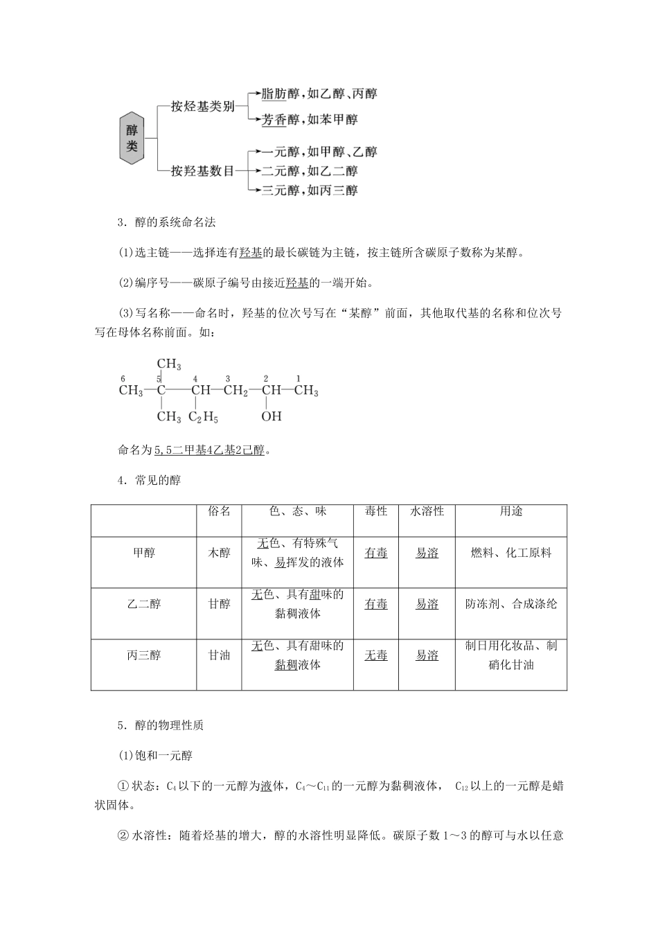 高中化学 第2章 官能团与有机化学反应 烃 第2节 醇和酚 第1课时 醇练习（含解析）鲁科版选修5-鲁科版高二选修5化学试题_第2页