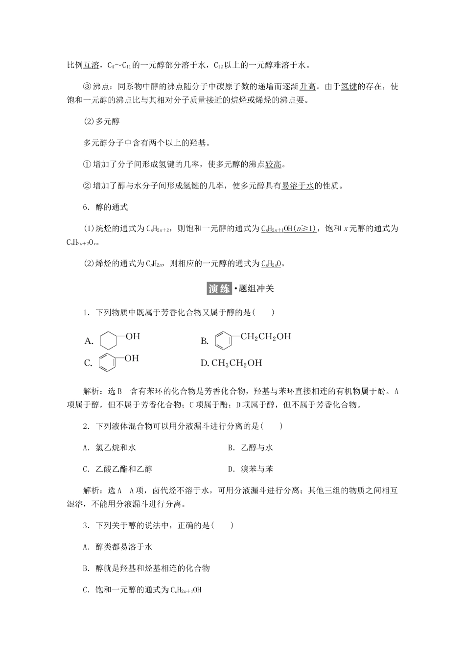 高中化学 第2章 官能团与有机化学反应 烃 第2节 醇和酚 第1课时 醇练习（含解析）鲁科版选修5-鲁科版高二选修5化学试题_第3页