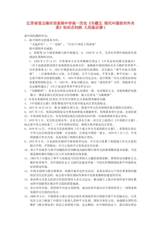 江苏省连云港市田家炳中学高中历史《专题五 现代中国的对外关系》知识点归纳 人民版必修1