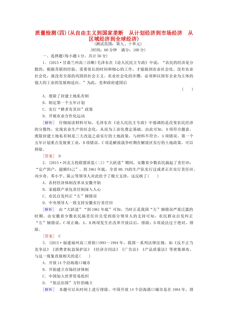 （课标版）高考历史一轮总复习 质量检测4 从自由主义到国家垄断 从计划经济到市场经济 从区域经济到全球经济-人教版高三全册历史试题_第1页