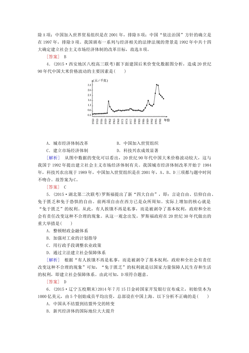 （课标版）高考历史一轮总复习 质量检测4 从自由主义到国家垄断 从计划经济到市场经济 从区域经济到全球经济-人教版高三全册历史试题_第2页