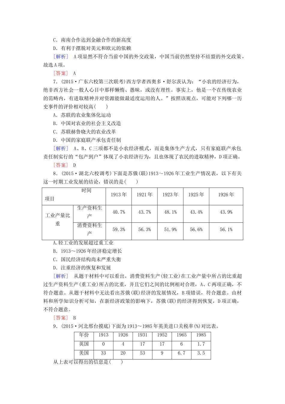 （课标版）高考历史一轮总复习 质量检测4 从自由主义到国家垄断 从计划经济到市场经济 从区域经济到全球经济-人教版高三全册历史试题_第3页