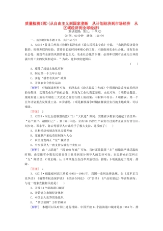 （课标版）高考历史一轮总复习 质量检测4 从自由主义到国家垄断 从计划经济到市场经济 从区域经济到全球经济-人教版高三全册历史试题