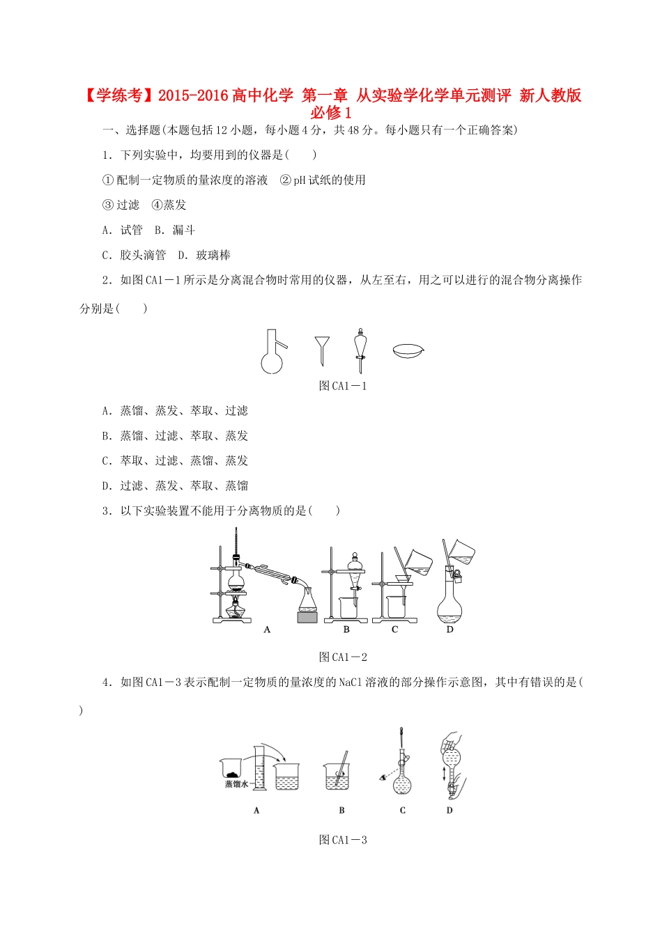 高中化学 第一章 从实验学化学单元测评 新人教版必修1-新人教版高一必修1化学试题_第1页