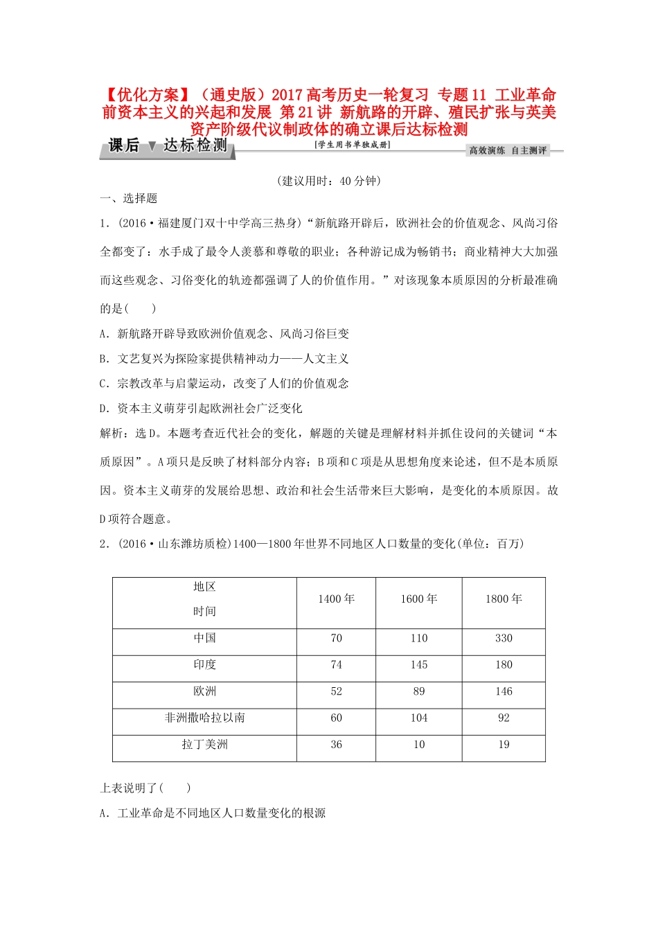 优化方案（通史版）高考历史一轮复习 专题11 工业革命前资本主义的兴起和发展 第21讲 新航路的开辟、殖民扩张与英美资产阶级代议制政体的确立课后达标检测-人教版高三全册历史试题_第1页