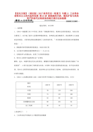优化方案（通史版）高考历史一轮复习 专题11 工业革命前资本主义的兴起和发展 第21讲 新航路的开辟、殖民扩张与英美资产阶级代议制政体的确立课后达标检测-人教版高三全册历史试题