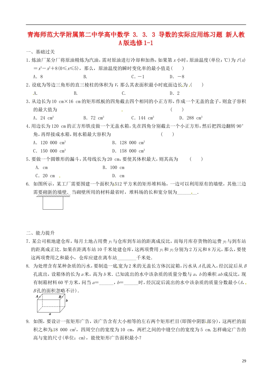 青海师范大学附属第二中学高中数学 3.3.3 导数的实际应用练习题 新人教A版选修1-1_第1页