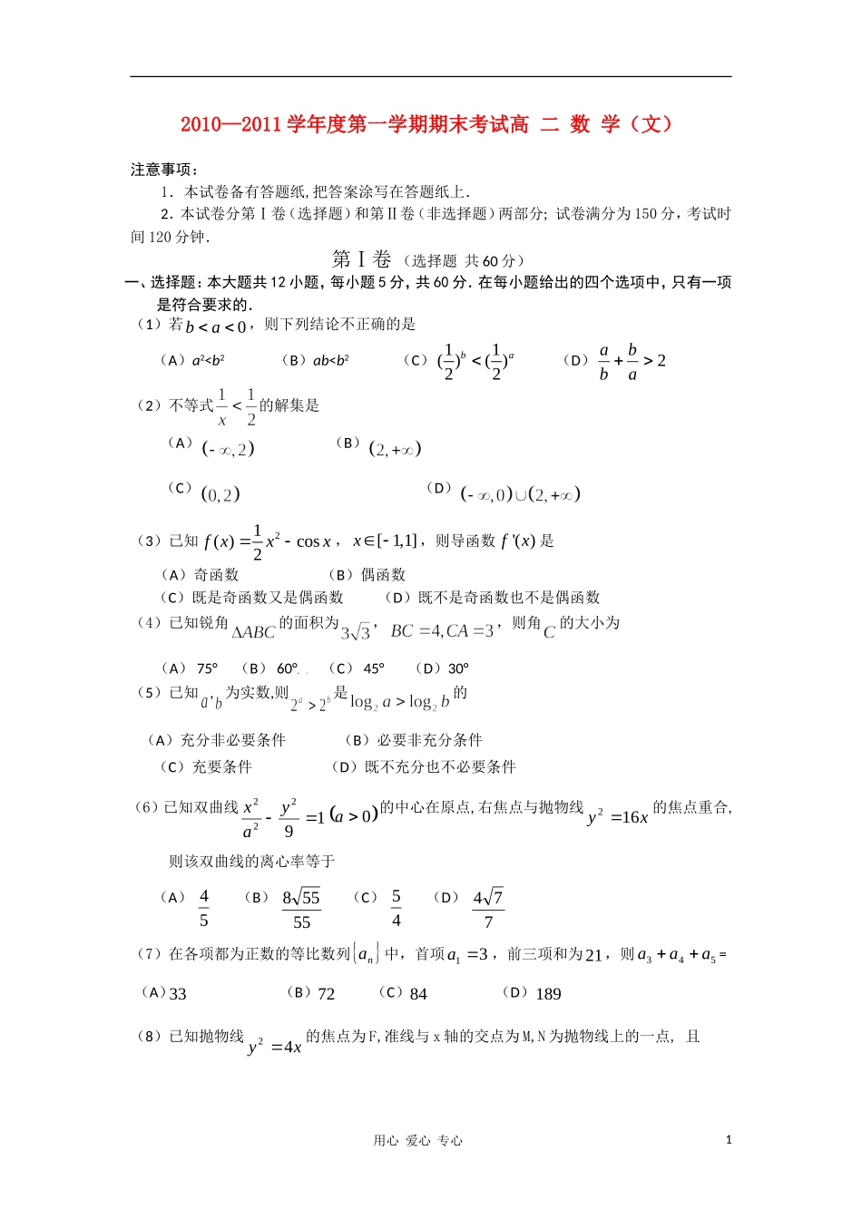 辽宁省锦州市10—11学年度高二数学第一学期期末考试 文_第1页