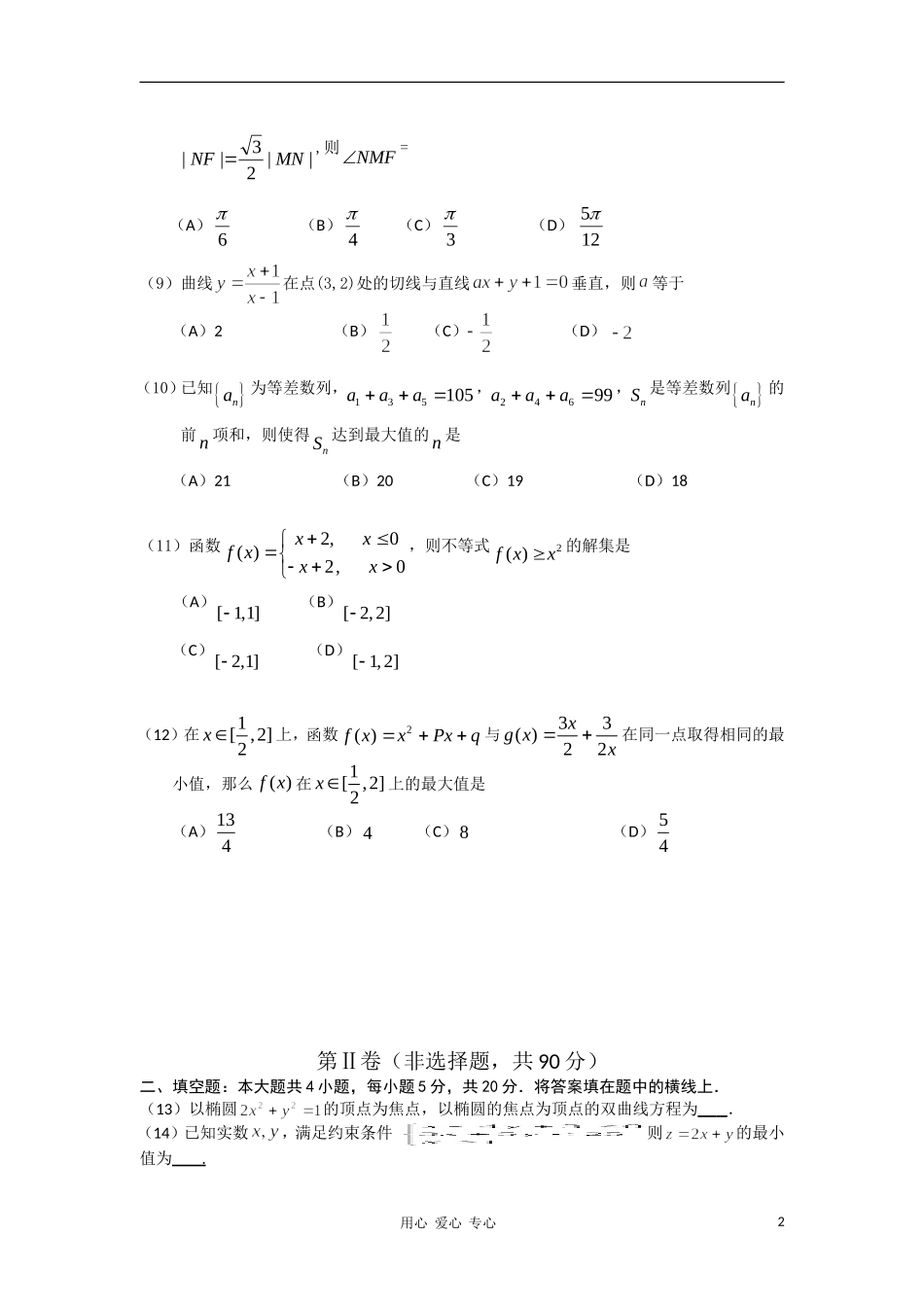 辽宁省锦州市10—11学年度高二数学第一学期期末考试 文_第2页