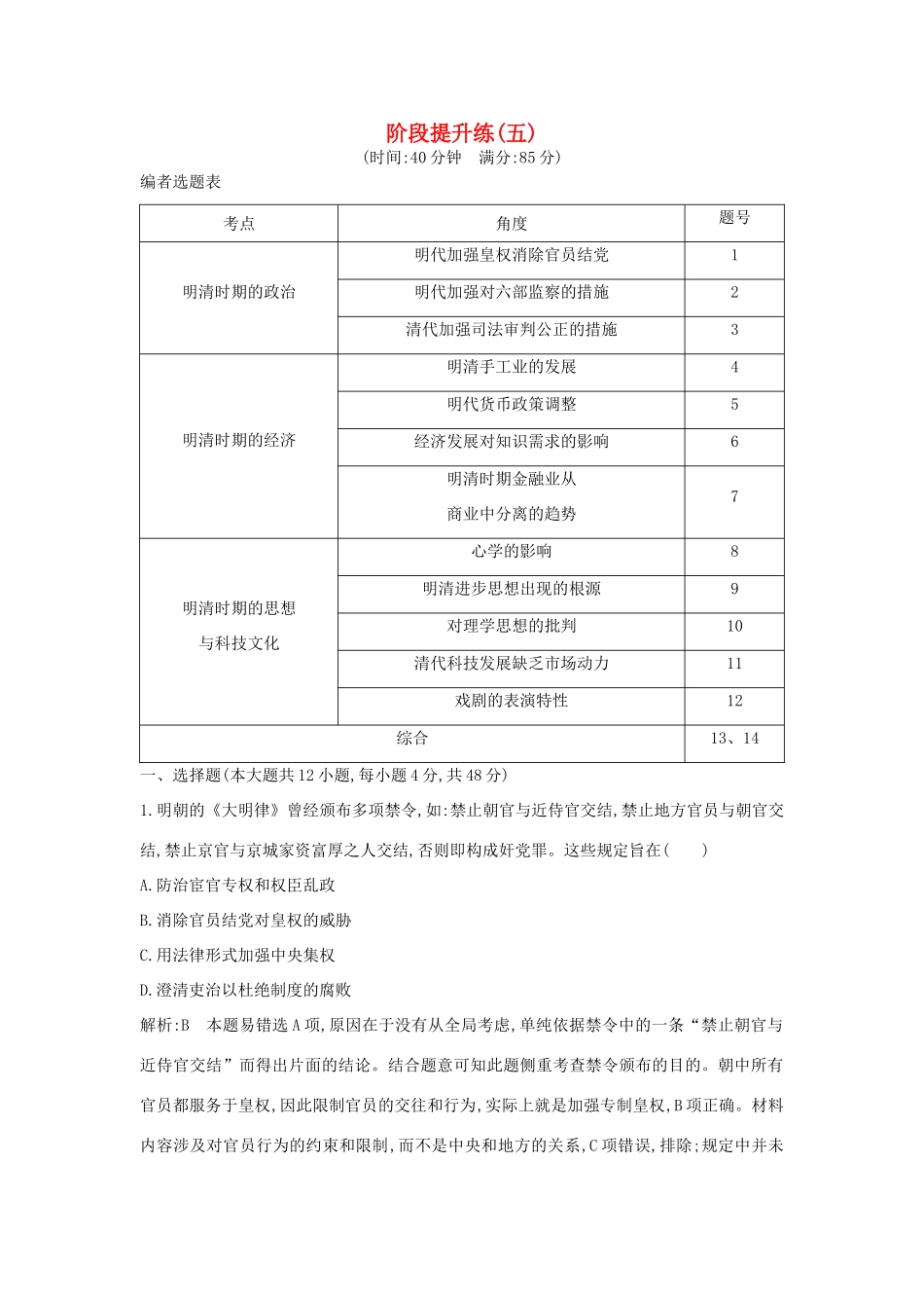 （通史版）高考历史一轮复习 阶段提升练（五）-人教版高三全册历史试题_第1页