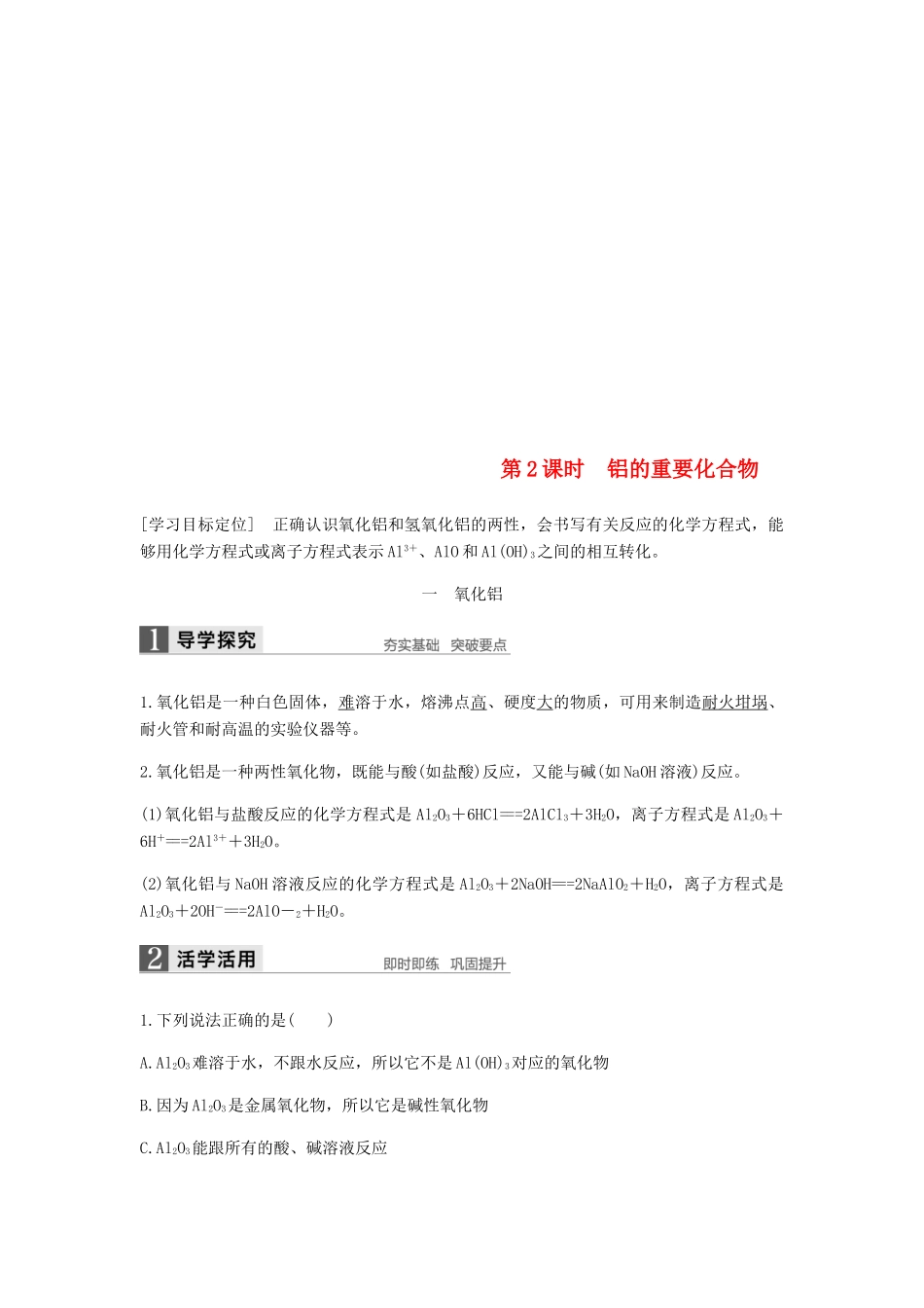 高中化学 第三章 金属及其化合物 第二节 第2课时《铝的重要化合物》知识点归纳及例题解析 新人教版必修1-新人教版高一必修1化学试题_第1页