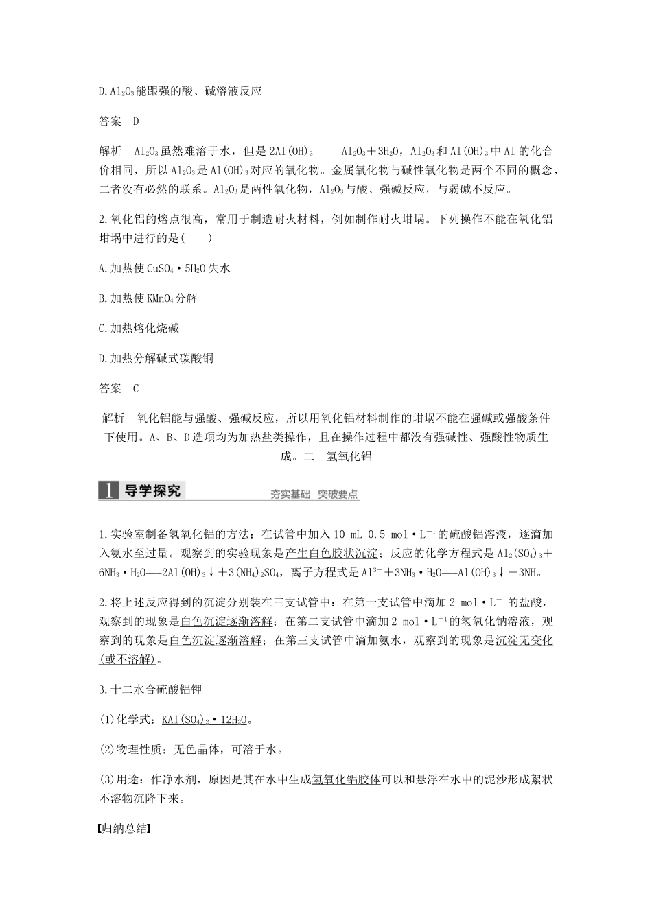 高中化学 第三章 金属及其化合物 第二节 第2课时《铝的重要化合物》知识点归纳及例题解析 新人教版必修1-新人教版高一必修1化学试题_第2页