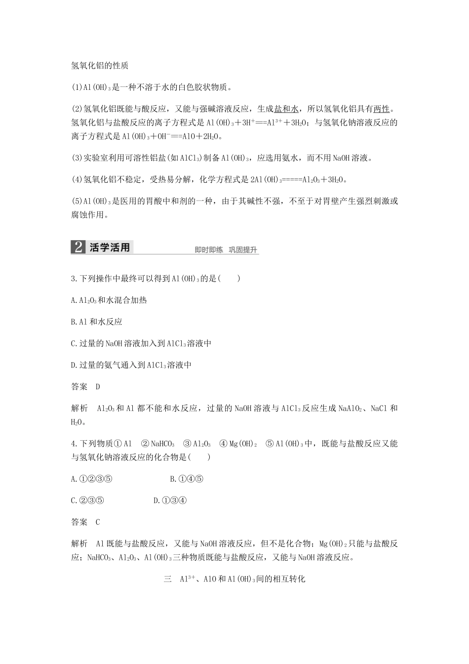 高中化学 第三章 金属及其化合物 第二节 第2课时《铝的重要化合物》知识点归纳及例题解析 新人教版必修1-新人教版高一必修1化学试题_第3页