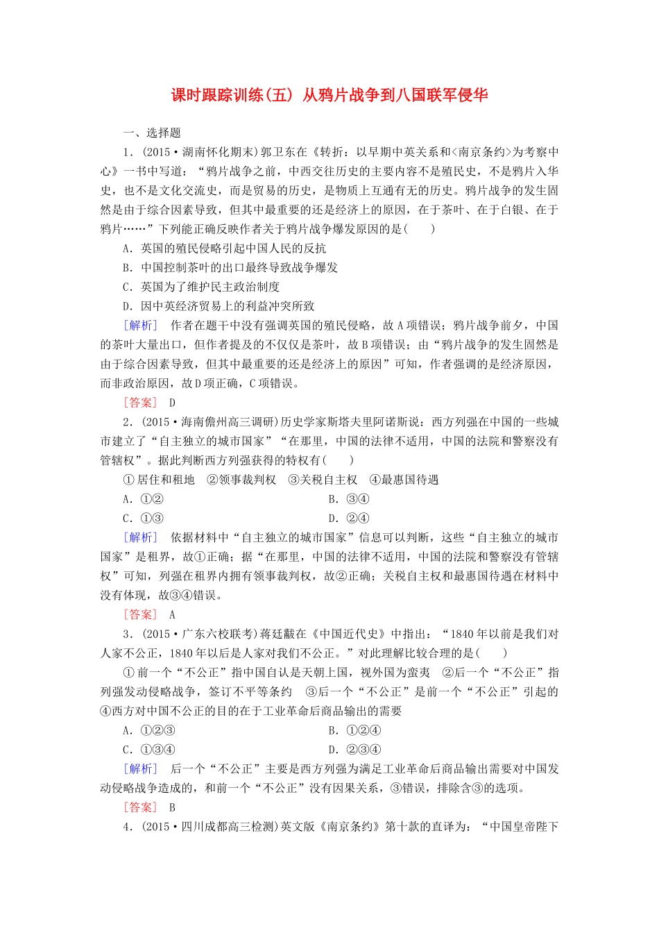 （课标版）高考历史一轮总复习 第三单元 近代中国反侵略、求民主的潮流 课时跟踪训练5 从鸦片战争到八国联军侵华-人教版高三全册历史试题_第1页
