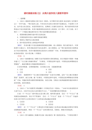 （课标版）高考历史一轮总复习 第三单元 近代中国反侵略、求民主的潮流 课时跟踪训练5 从鸦片战争到八国联军侵华-人教版高三全册历史试题