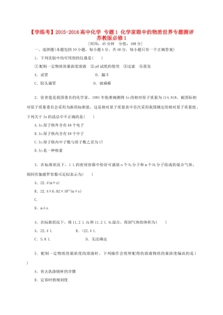 高中化学 专题1 化学家眼中的物质世界专题测评 苏教版必修1-苏教版高一必修1化学试题