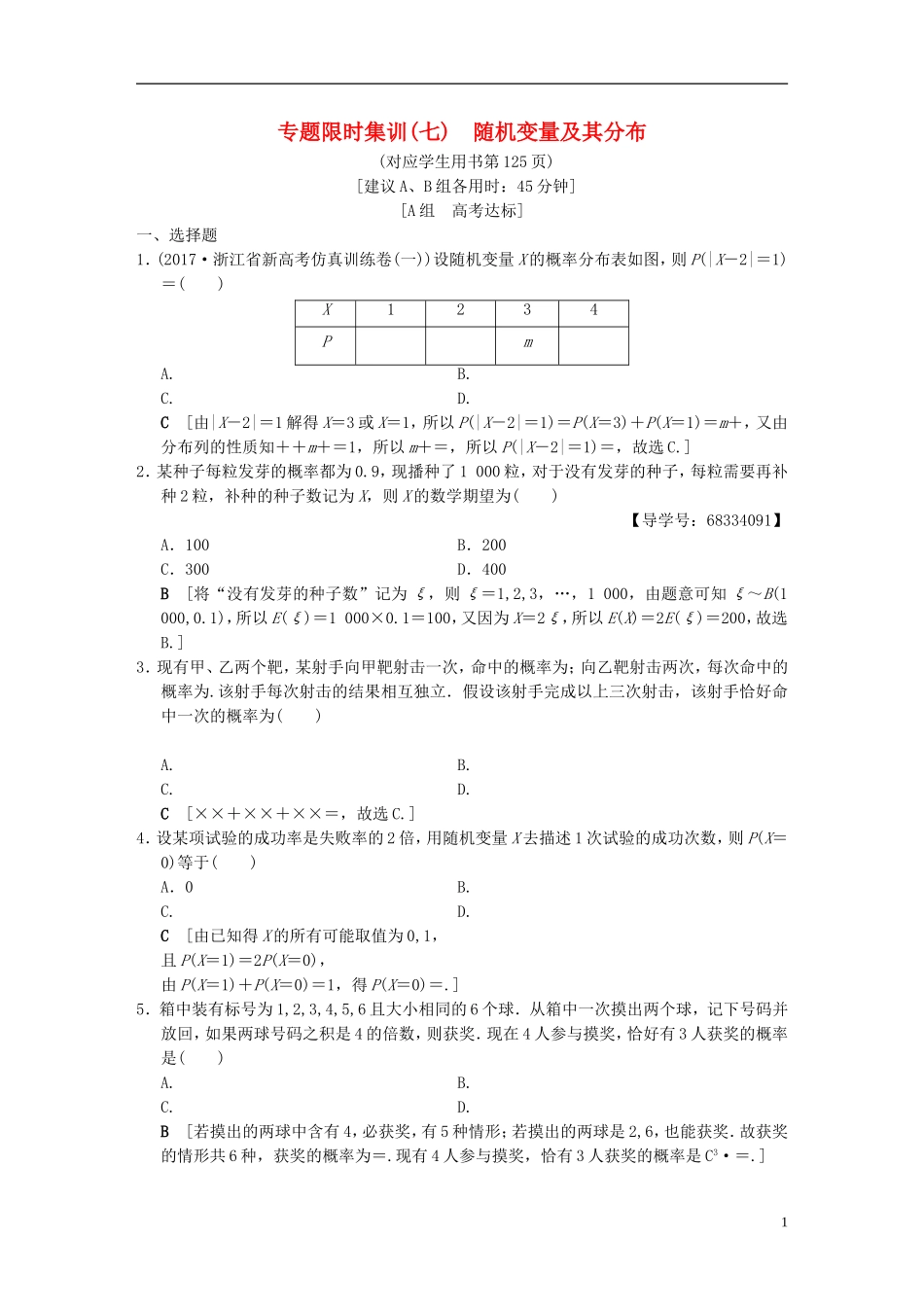 （浙江专版）高考数学 第1部分 重点强化专题 专题3 概率及期望与方差 专题限时集训7 随机变量及其分布-人教版高三全册数学试题_第1页