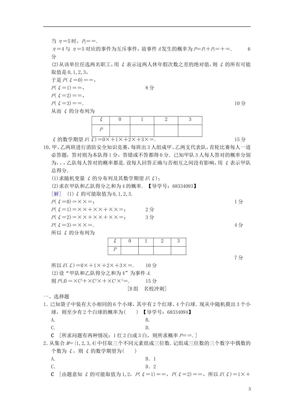 （浙江专版）高考数学 第1部分 重点强化专题 专题3 概率及期望与方差 专题限时集训7 随机变量及其分布-人教版高三全册数学试题_第3页