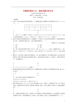 （浙江专版）高考数学 第1部分 重点强化专题 专题3 概率及期望与方差 专题限时集训7 随机变量及其分布-人教版高三全册数学试题