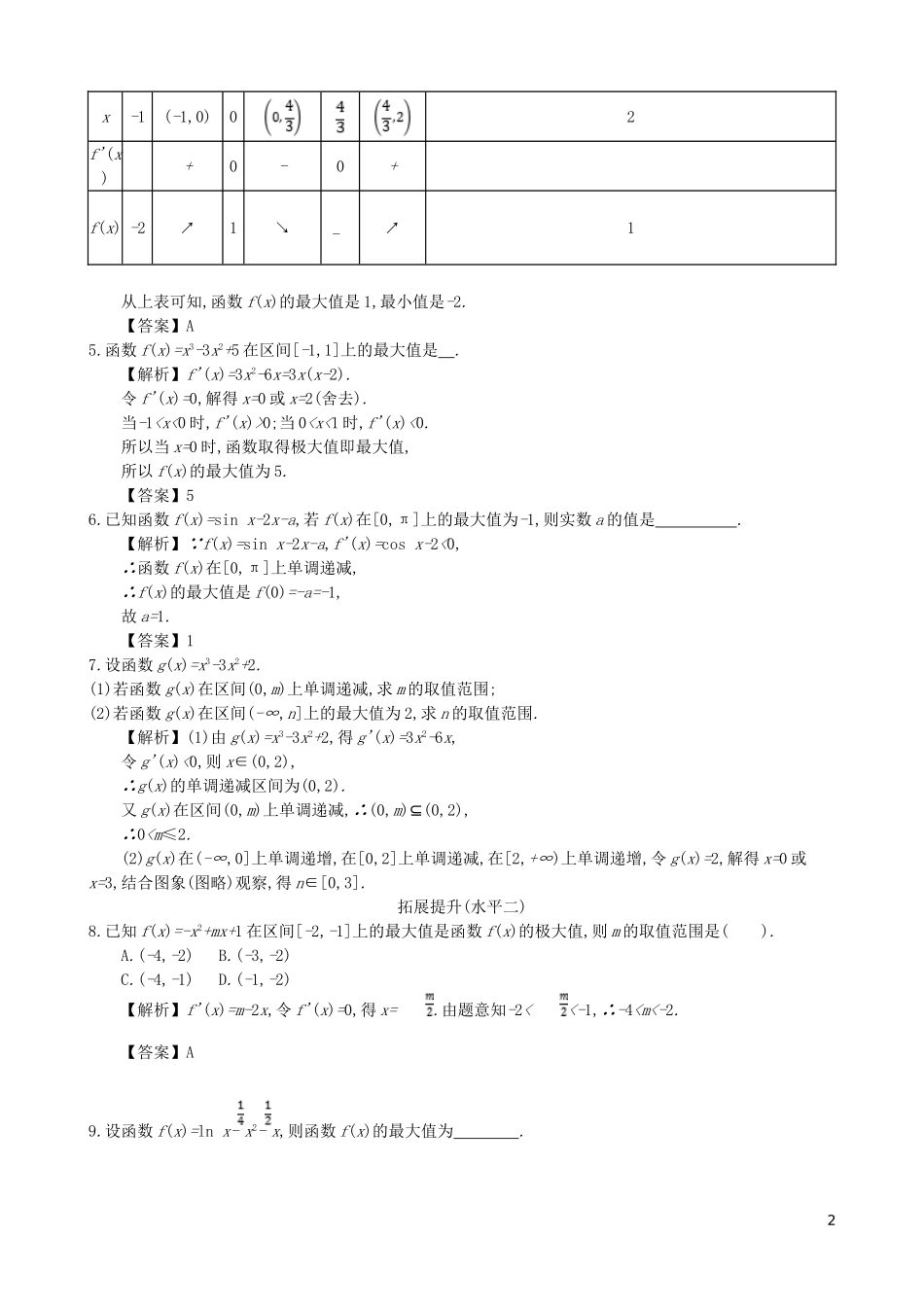 高中数学 第三章 导数及其应用 第7课时 函数的最值与导数同步测试 新人教A版选修1-1-新人教A版高二选修1-1数学试题_第2页