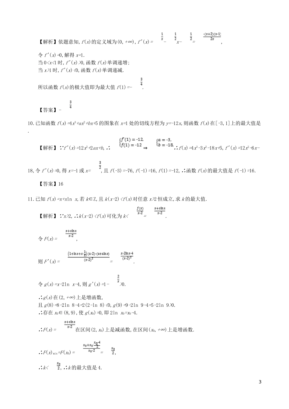 高中数学 第三章 导数及其应用 第7课时 函数的最值与导数同步测试 新人教A版选修1-1-新人教A版高二选修1-1数学试题_第3页