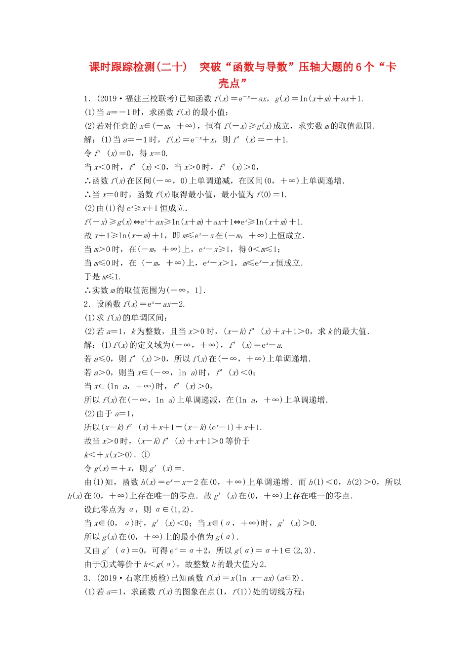 （新课改省份专用）高考数学一轮复习 课时跟踪检测（二十）突破“函数与导数”压轴大题的6个“卡壳点”（含解析）新人教A版-新人教A版高三全册数学试题_第1页