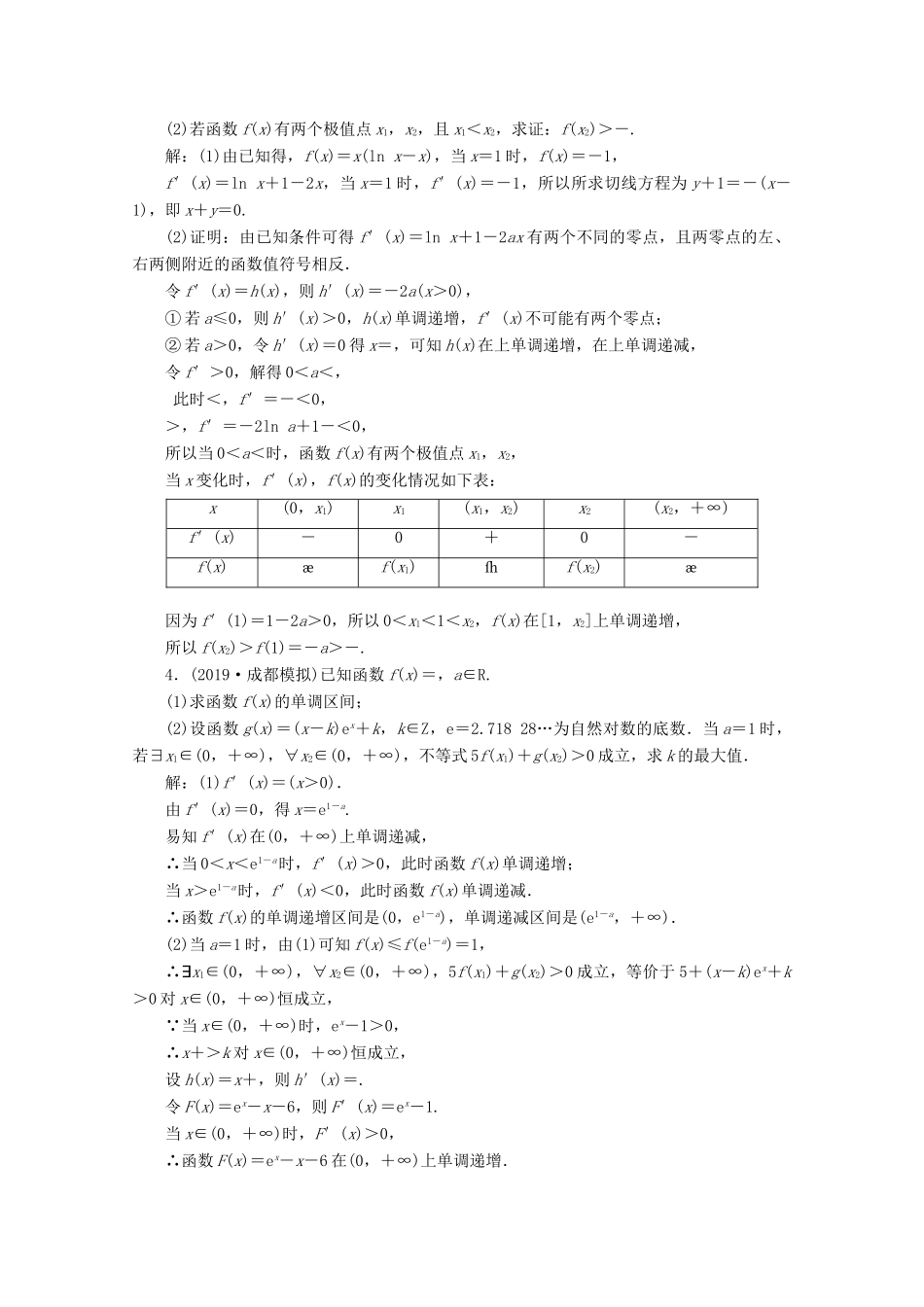 （新课改省份专用）高考数学一轮复习 课时跟踪检测（二十）突破“函数与导数”压轴大题的6个“卡壳点”（含解析）新人教A版-新人教A版高三全册数学试题_第2页