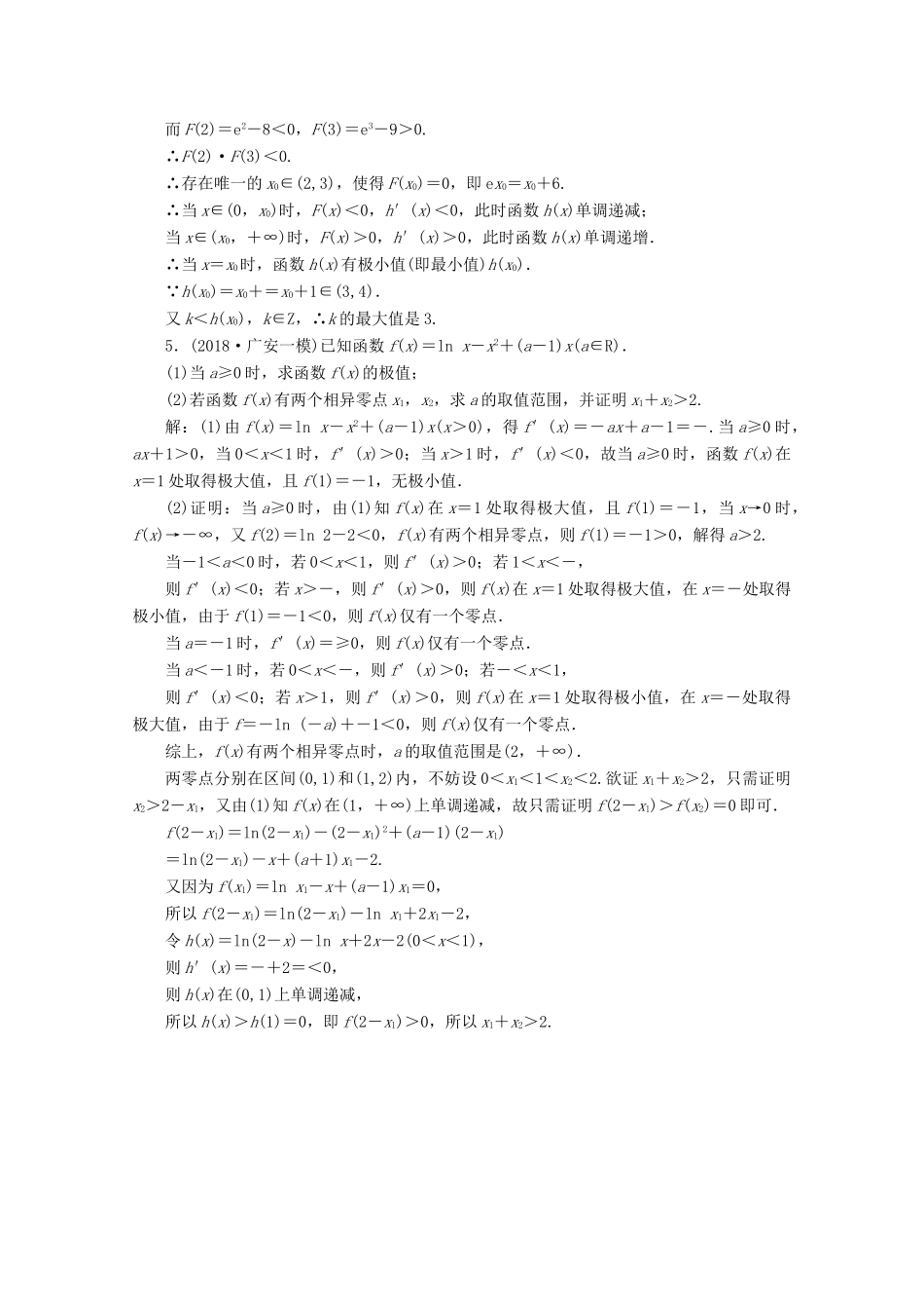 （新课改省份专用）高考数学一轮复习 课时跟踪检测（二十）突破“函数与导数”压轴大题的6个“卡壳点”（含解析）新人教A版-新人教A版高三全册数学试题_第3页