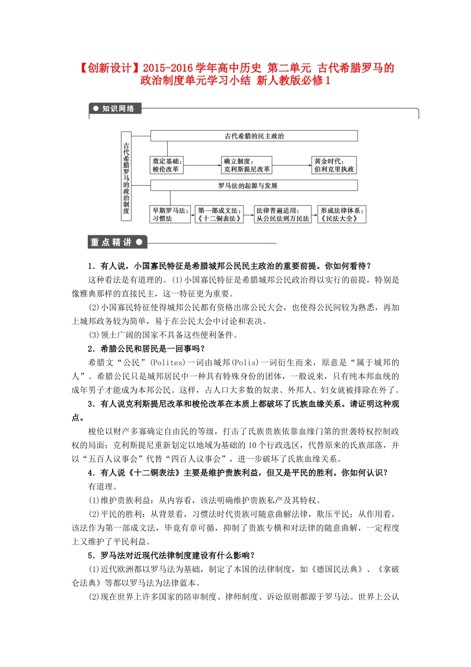 高中历史 第二单元 古代希腊罗马的政治制度单元学习小结 新人教版必修1-新人教版高一必修1历史试题_第1页