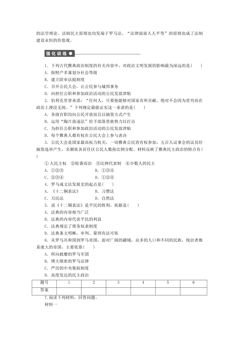 高中历史 第二单元 古代希腊罗马的政治制度单元学习小结 新人教版必修1-新人教版高一必修1历史试题_第2页