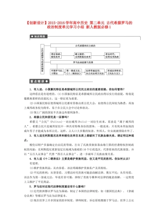 高中历史 第二单元 古代希腊罗马的政治制度单元学习小结 新人教版必修1-新人教版高一必修1历史试题