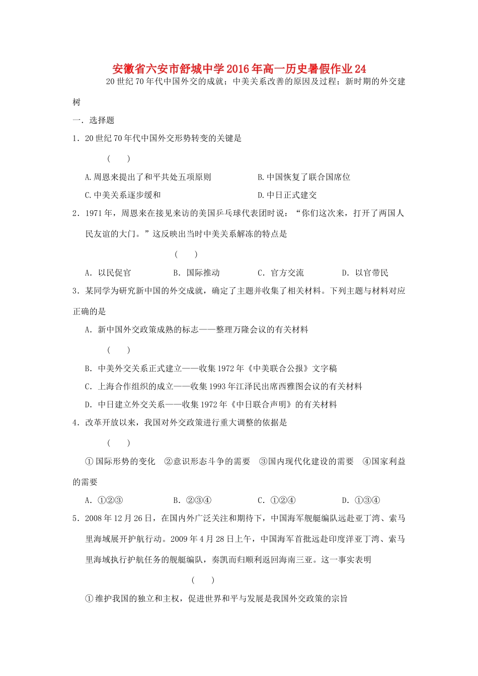 高一历史暑假作业24-人教版高一全册历史试题_第1页