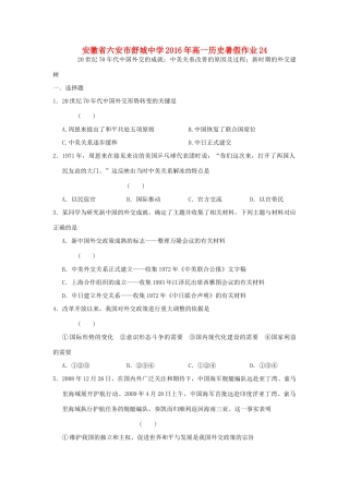 高一历史暑假作业24-人教版高一全册历史试题