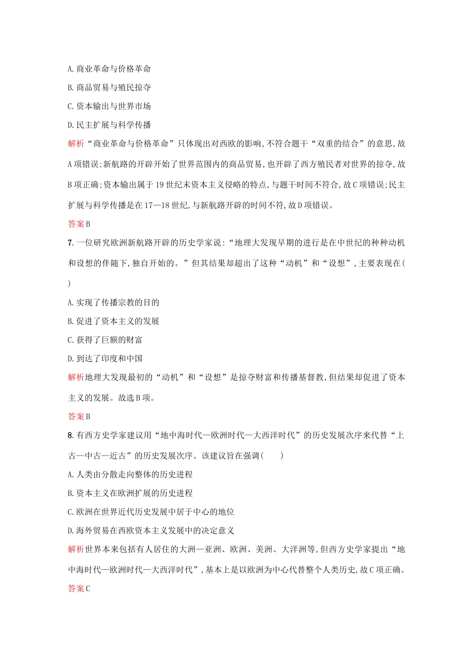 高中历史 第二单元 工业文明的崛起和对中国的冲击 第7课 新航路的开辟练习 岳麓版必修2-岳麓版高一必修2历史试题_第3页