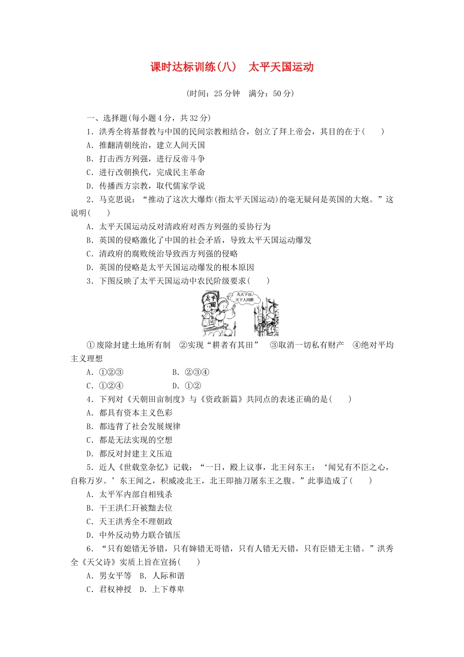 高中历史 专题3 近代中国的民主革命（八）太平天国运动课时达标训练 人民版必修1-人民版高一必修1历史试题_第1页