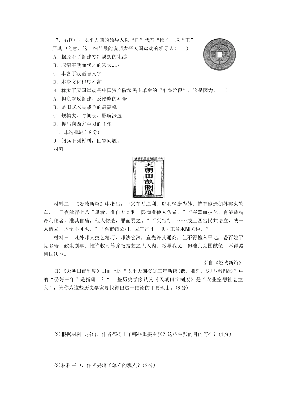 高中历史 专题3 近代中国的民主革命（八）太平天国运动课时达标训练 人民版必修1-人民版高一必修1历史试题_第2页