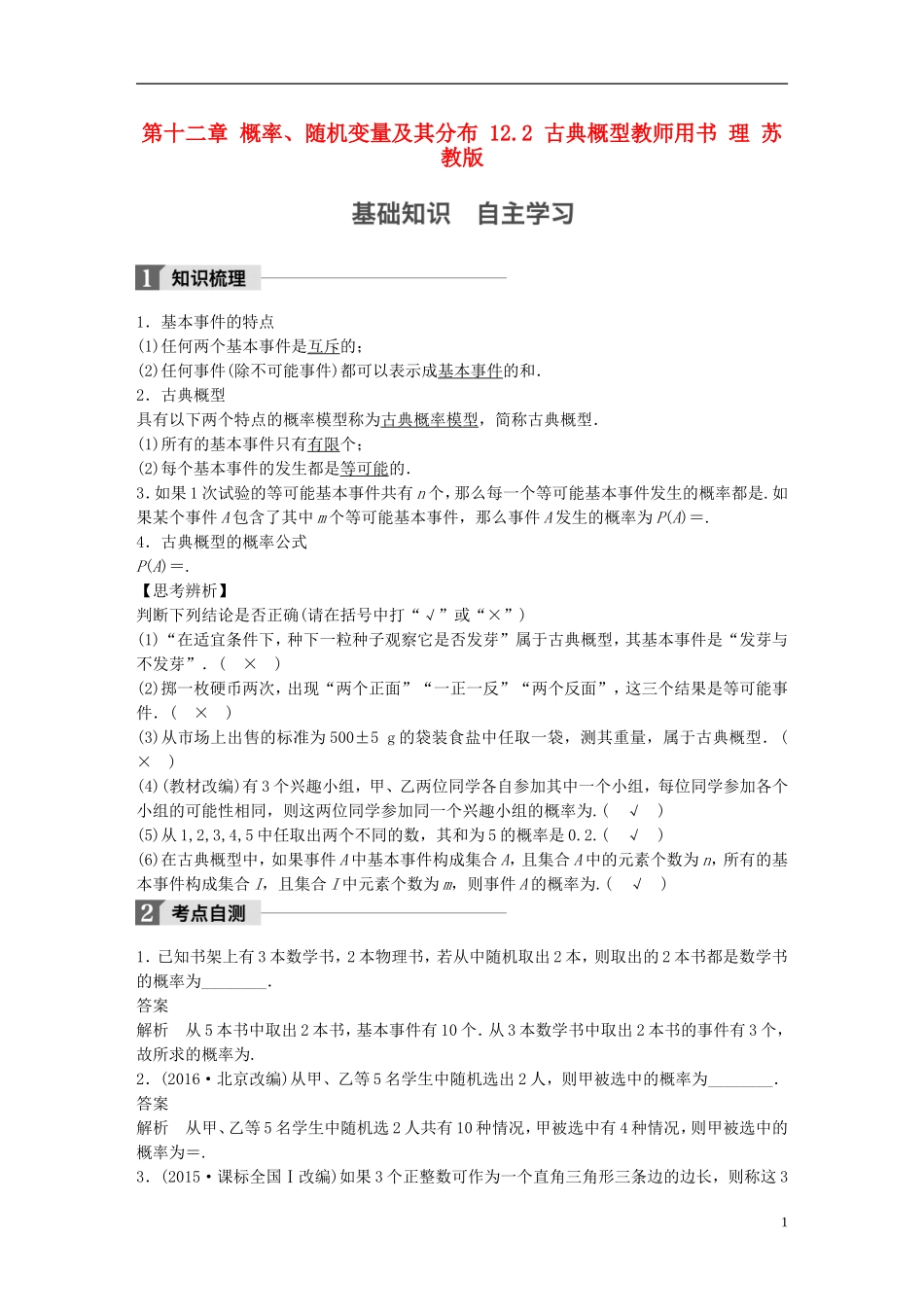（江苏专用）高考数学大一轮复习 第十二章 概率、随机变量及其分布 12.2 古典概型教师用书 理 苏教版-苏教版高三全册数学试题_第1页