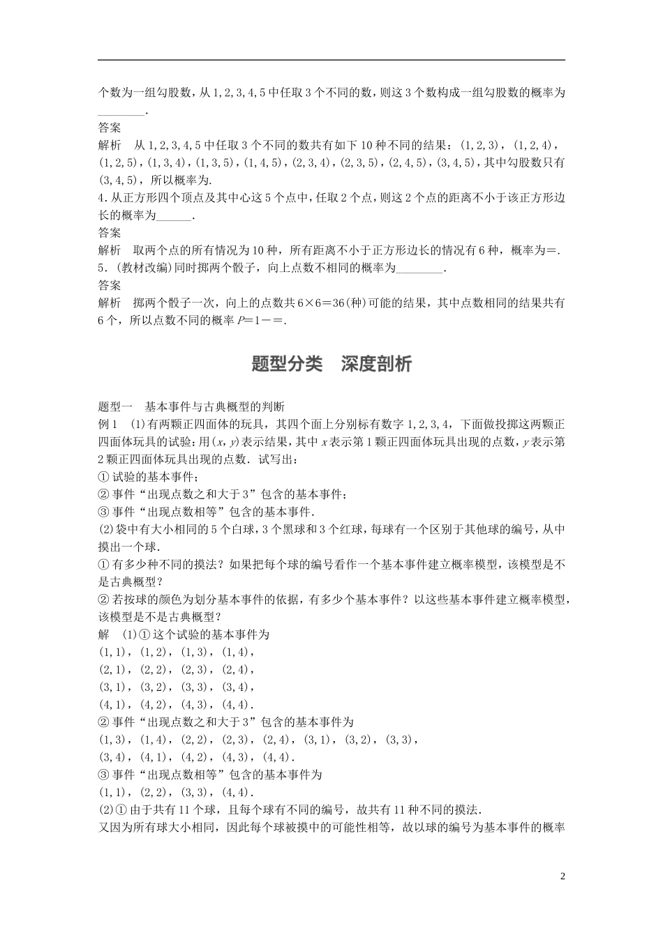 （江苏专用）高考数学大一轮复习 第十二章 概率、随机变量及其分布 12.2 古典概型教师用书 理 苏教版-苏教版高三全册数学试题_第2页