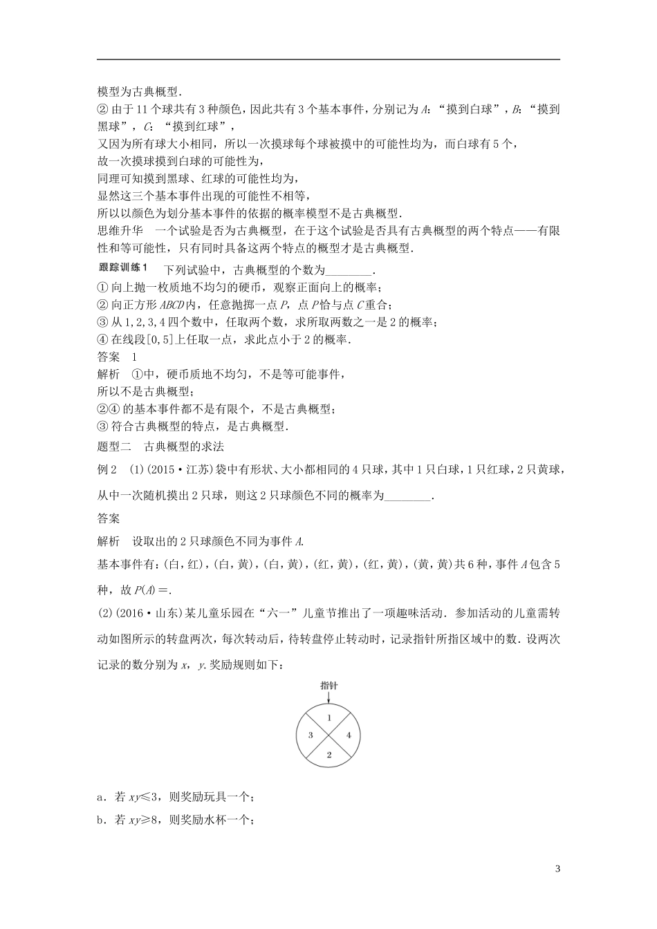 （江苏专用）高考数学大一轮复习 第十二章 概率、随机变量及其分布 12.2 古典概型教师用书 理 苏教版-苏教版高三全册数学试题_第3页