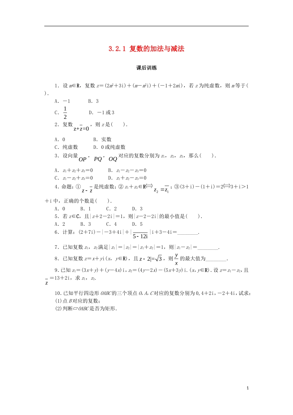高中数学 第三章 数系的扩充与复数 3.2.1 复数的加法与减法课后训练 新人教B版选修2-2-新人教B版高二选修2-2数学试题_第1页