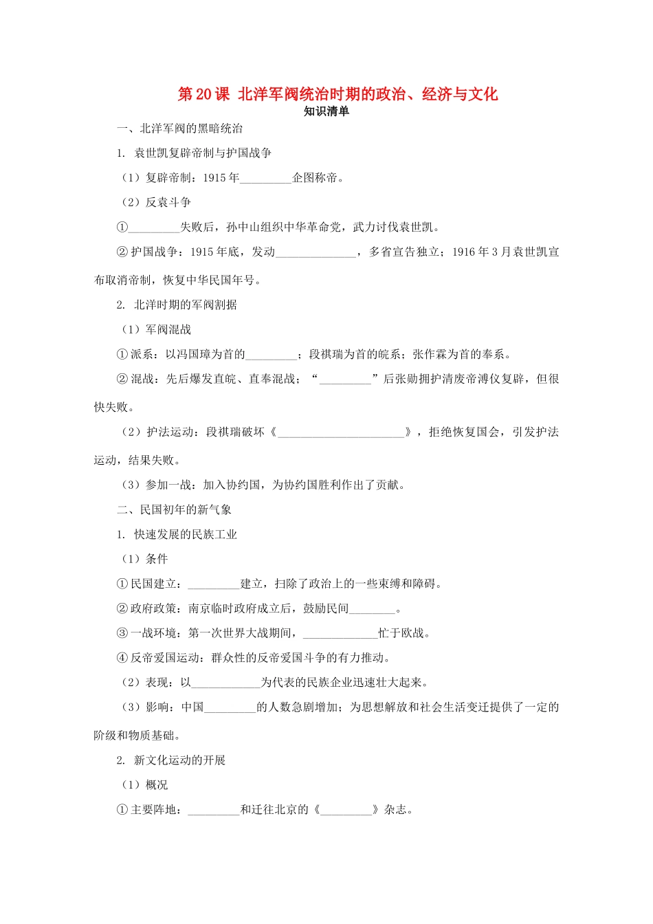 高中历史 第六单元 辛亥革命与中华民国的建立 第20课 北洋军阀统治时期的政治、经济与文化课堂速练（含解析）新人教版必修《中外历史纲要（上）》-新人教版高一必修历史试题_第1页