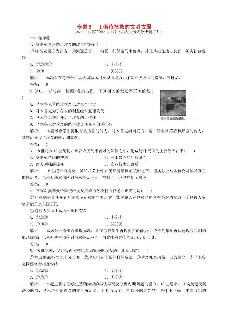高中历史《专题六 第一节 亟待拯救的文明古国》练习题 人民版选修1-人民版高一选修1历史试题_第1页